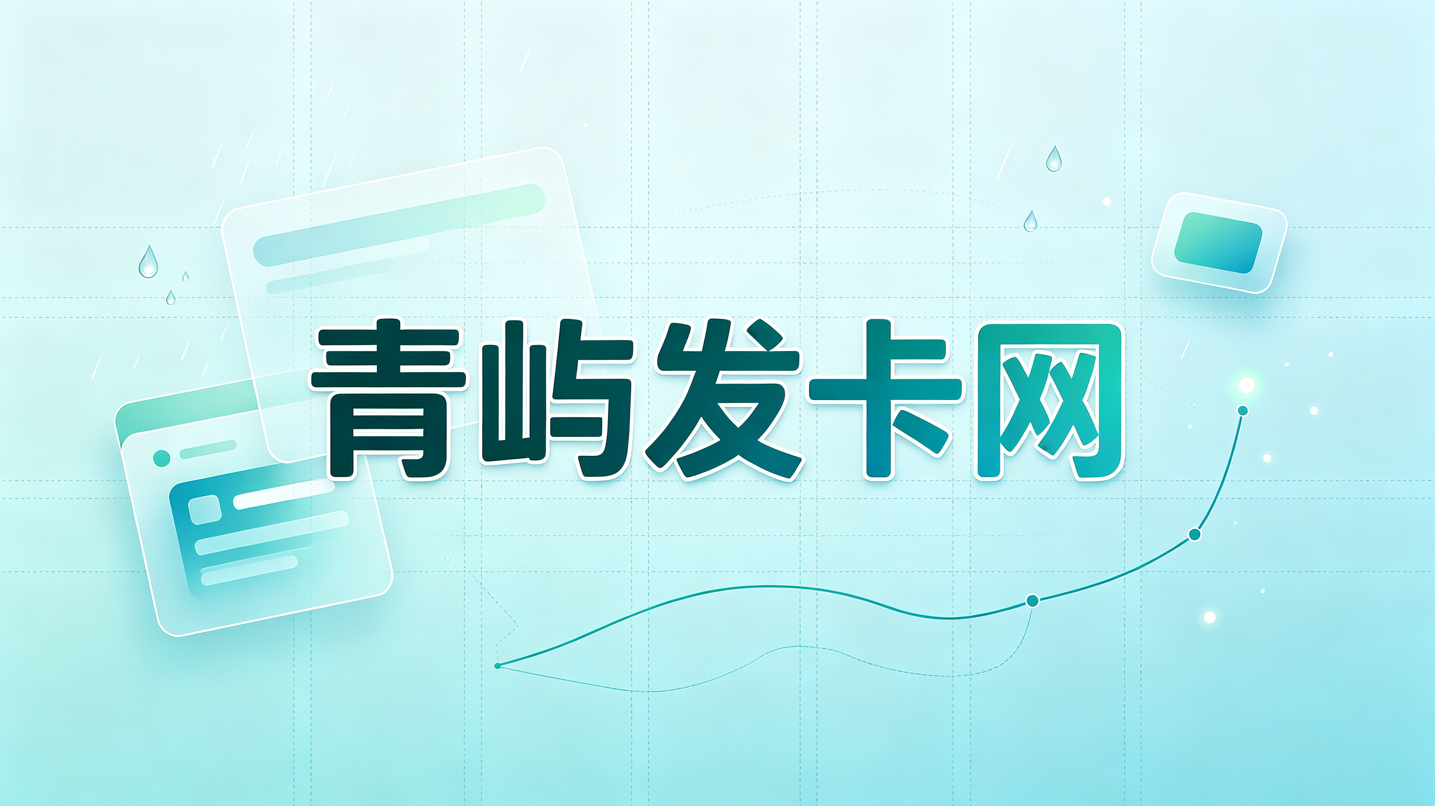 青屿发卡网